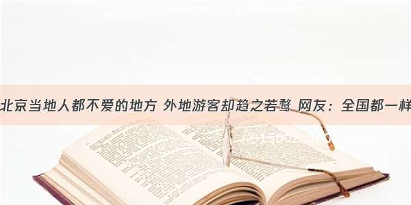 北京当地人都不爱的地方 外地游客却趋之若鹜 网友：全国都一样