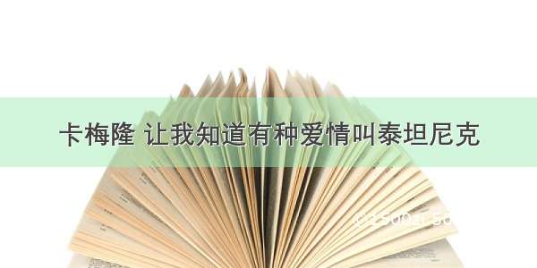 卡梅隆 让我知道有种爱情叫泰坦尼克