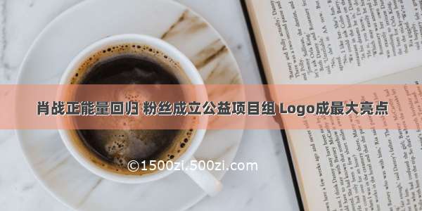 肖战正能量回归 粉丝成立公益项目组 Logo成最大亮点