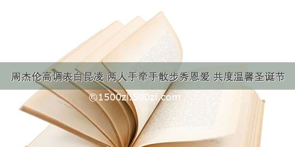 周杰伦高调表白昆凌 两人手牵手散步秀恩爱 共度温馨圣诞节