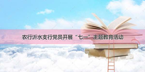 农行沂水支行党员开展“七一”主题教育活动