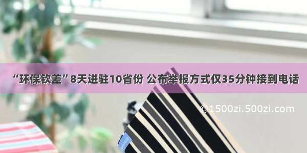 “环保钦差”8天进驻10省份 公布举报方式仅35分钟接到电话