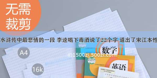 水浒传中最悲情的一段 李逵喝下毒酒说了22个字 道出了宋江本性