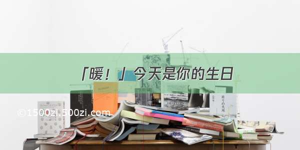 「暖！」今天是你的生日