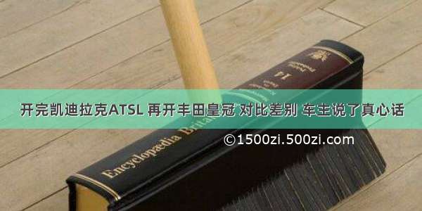 开完凯迪拉克ATSL 再开丰田皇冠 对比差别 车主说了真心话