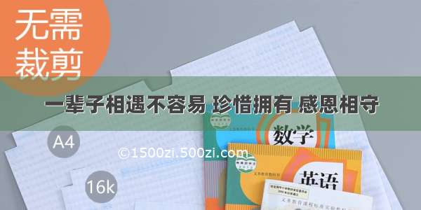 一辈子相遇不容易 珍惜拥有 感恩相守