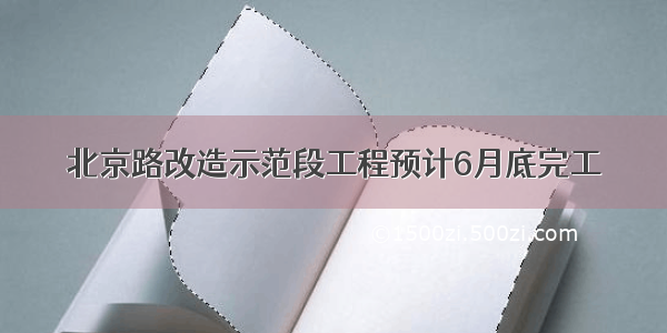 北京路改造示范段工程预计6月底完工