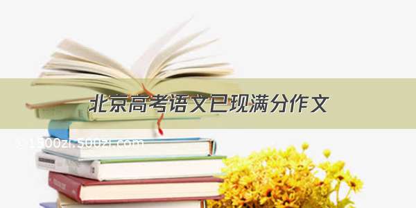 北京高考语文已现满分作文
