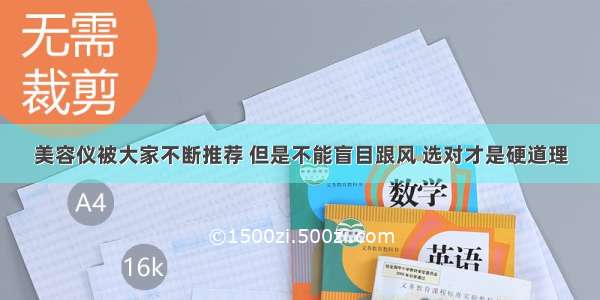 美容仪被大家不断推荐 但是不能盲目跟风 选对才是硬道理