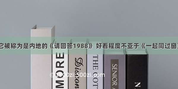 它被称为是内地的《请回答1988》 好看程度不亚于《一起同过窗》