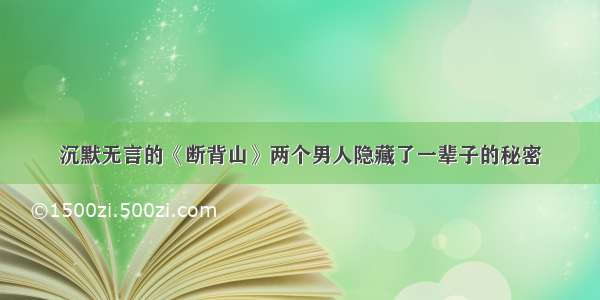 沉默无言的《断背山》两个男人隐藏了一辈子的秘密