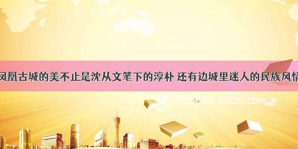 凤凰古城的美不止是沈从文笔下的淳朴 还有边城里迷人的民族风情