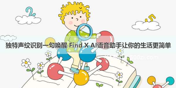 独特声纹识别一句唤醒 Find X AI语音助手让你的生活更简单