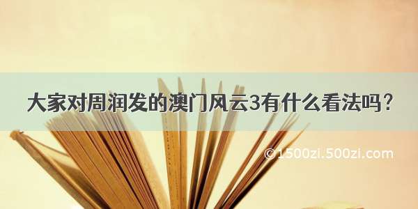 大家对周润发的澳门风云3有什么看法吗？