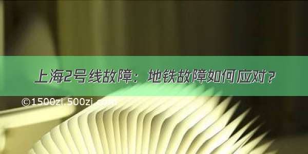 上海2号线故障：地铁故障如何应对？