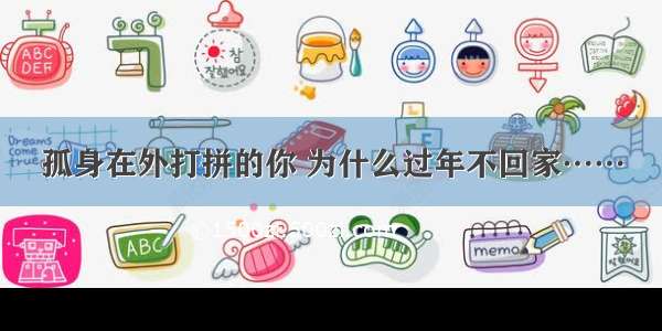 孤身在外打拼的你 为什么过年不回家……