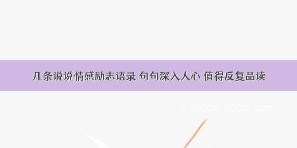 几条说说情感励志语录 句句深入人心 值得反复品读