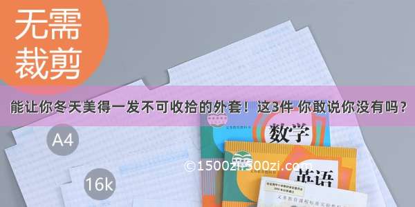 能让你冬天美得一发不可收拾的外套！这3件 你敢说你没有吗？