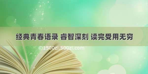 经典青春语录 睿智深刻 读完受用无穷