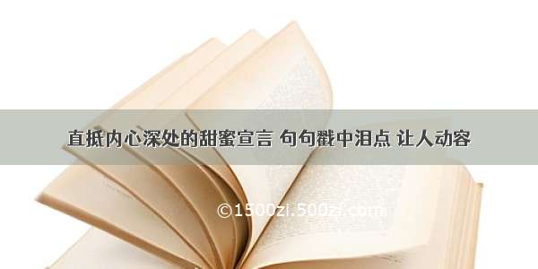 直抵内心深处的甜蜜宣言 句句戳中泪点 让人动容