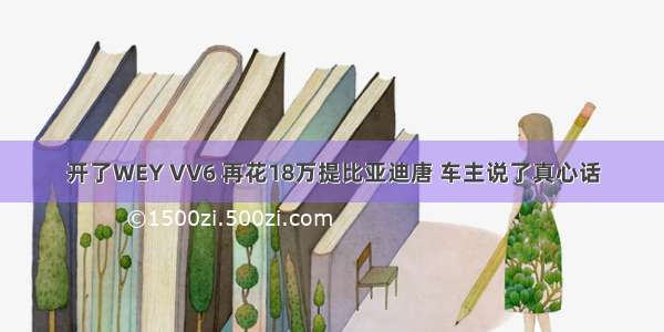 开了WEY VV6 再花18万提比亚迪唐 车主说了真心话