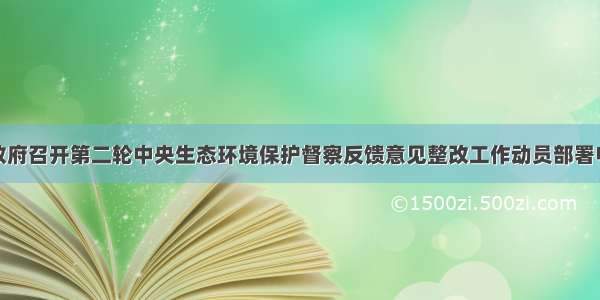 青海省委省政府召开第二轮中央生态环境保护督察反馈意见整改工作动员部署电视电话会议