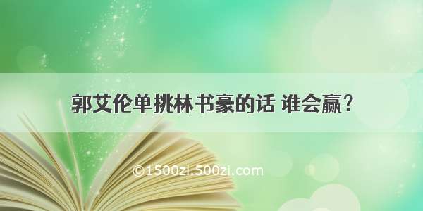 郭艾伦单挑林书豪的话 谁会赢？