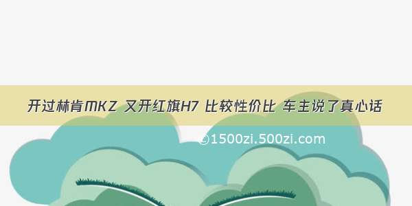 开过林肯MKZ 又开红旗H7 比较性价比 车主说了真心话