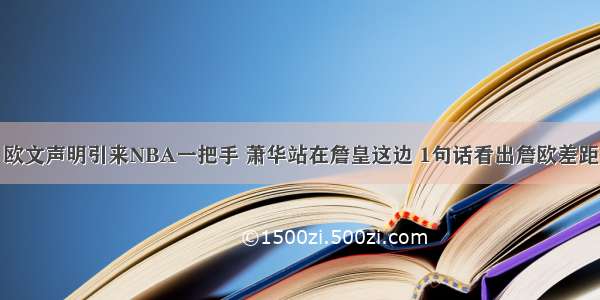 欧文声明引来NBA一把手 萧华站在詹皇这边 1句话看出詹欧差距