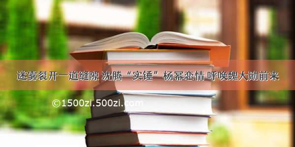 迷雾裂开一道缝隙 沈腾“实锤”杨幂恋情 呼唤魏大勋前来