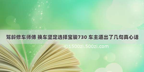 驾龄修车师傅 换车坚定选择宝骏730 车主道出了几句真心话