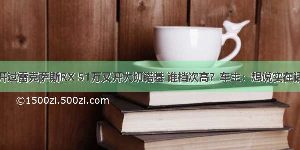 开过雷克萨斯RX 51万又开大切诺基 谁档次高？车主：想说实在话