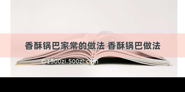 香酥锅巴家常的做法 香酥锅巴做法