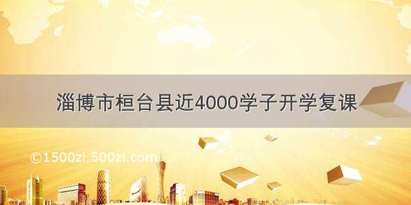 淄博市桓台县近4000学子开学复课