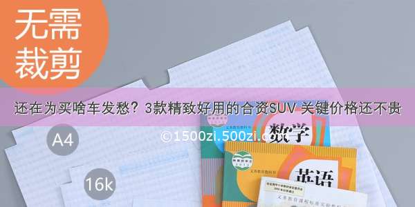 还在为买啥车发愁？3款精致好用的合资SUV 关键价格还不贵