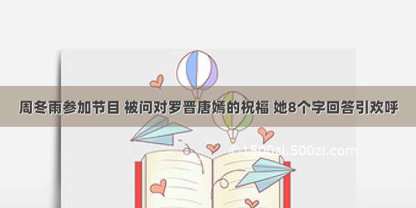 周冬雨参加节目 被问对罗晋唐嫣的祝福 她8个字回答引欢呼