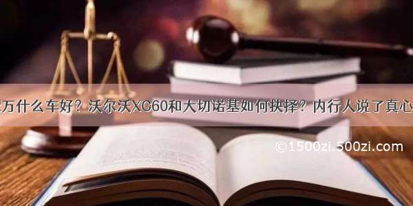 42万什么车好？沃尔沃XC60和大切诺基如何抉择？内行人说了真心话