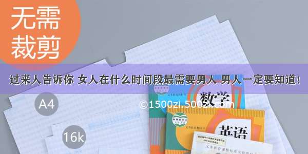 过来人告诉你 女人在什么时间段最需要男人 男人一定要知道！