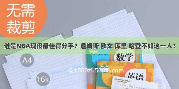 谁是NBA现役最佳得分手？詹姆斯 欧文 库里 哈登不如这一人？