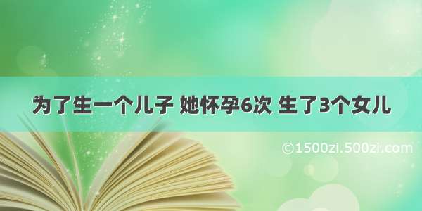 为了生一个儿子 她怀孕6次 生了3个女儿