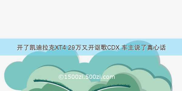 开了凯迪拉克XT4 29万又开讴歌CDX 车主说了真心话