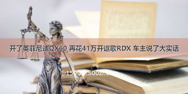 开了英菲尼迪QX60 再花41万开讴歌RDX 车主说了大实话