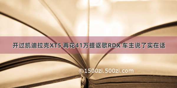 开过凯迪拉克XT5 再花41万提讴歌RDX 车主说了实在话