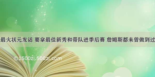 最火状元发话 要拿最佳新秀和带队进季后赛 詹姆斯都未曾做到过