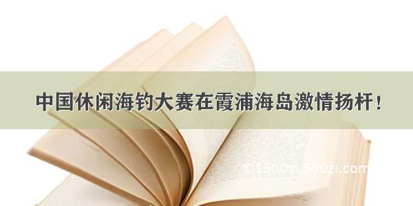 中国休闲海钓大赛在霞浦海岛激情扬杆！