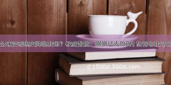 全球变暖确定降临我国？权威数据：刚刚过去的9月 热得非比寻常