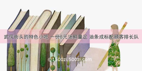 武汉街头的特色小吃 一份6元汤鲜量足 油条成标配顾客排长队