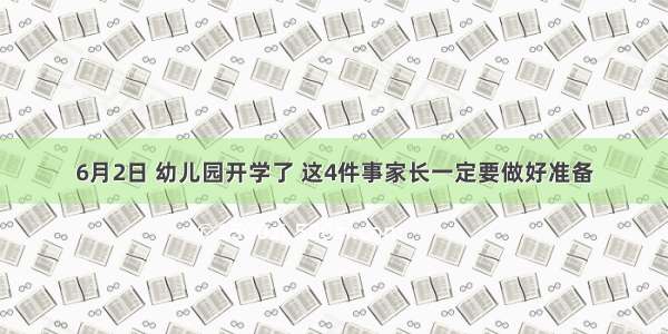 6月2日 幼儿园开学了 这4件事家长一定要做好准备