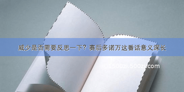 威少是否需要反思一下？赛后多诺万这番话意义深长