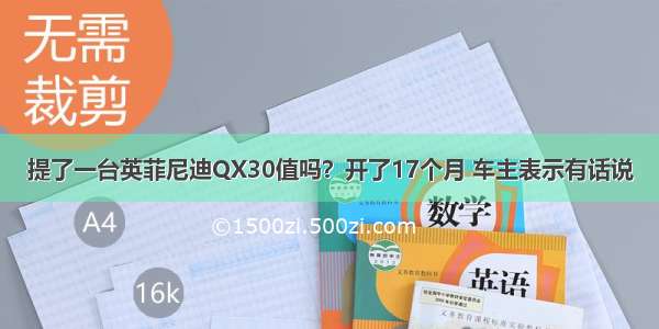 提了一台英菲尼迪QX30值吗？开了17个月 车主表示有话说